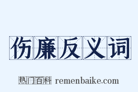 伤廉反义词是什么意思的图片